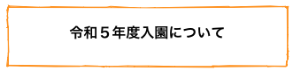 
令和５年度入園について
